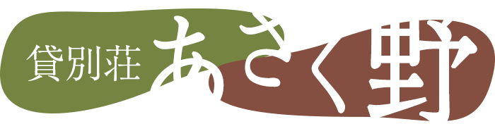 貸別荘あさく野